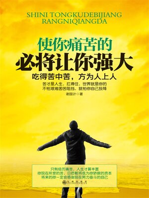 cover image of 使你痛苦的 必将让你强大